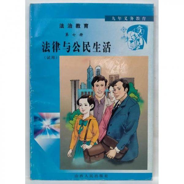 法治教育.第七册.法律与公民生活