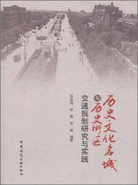 历史文化名城与历史街区交通规划研究与实践