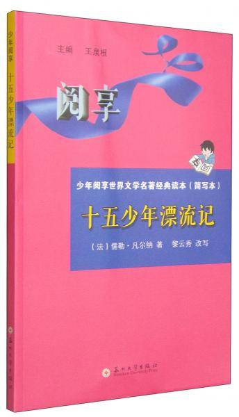 少年阅享世界文学名著经典读本：十五少年漂流记（简写本）