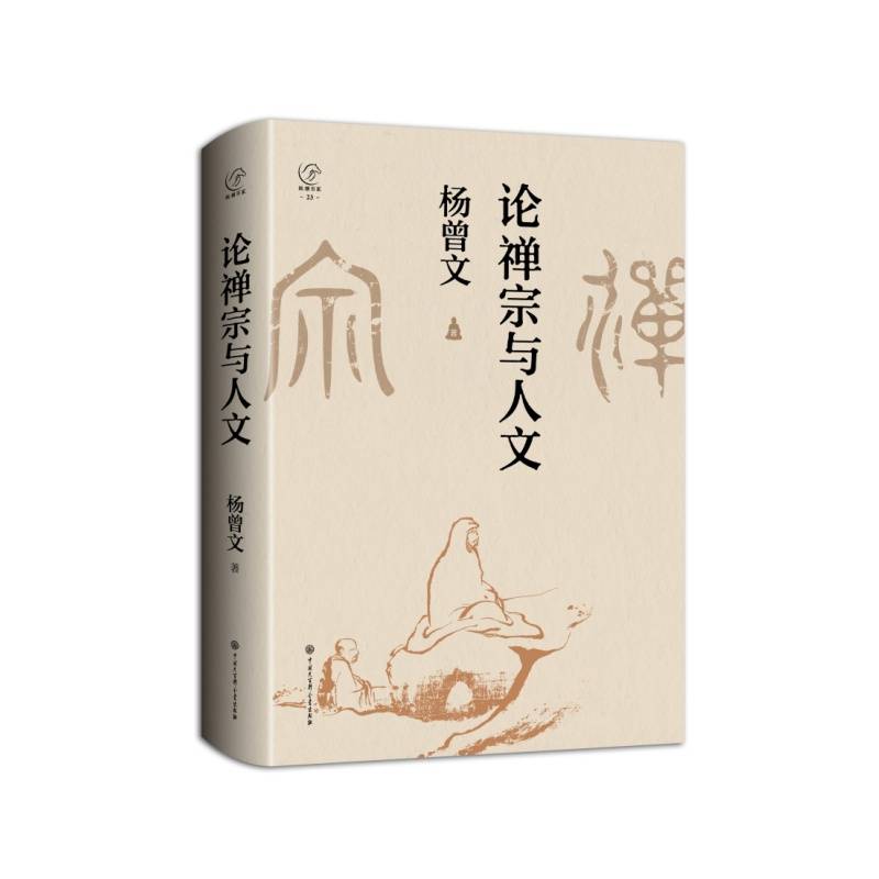 论禅宗与人文