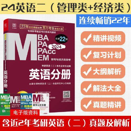 2024版英语分册 199管理类联考MBA、MPA、MPAcc、MEM与396经济类联考