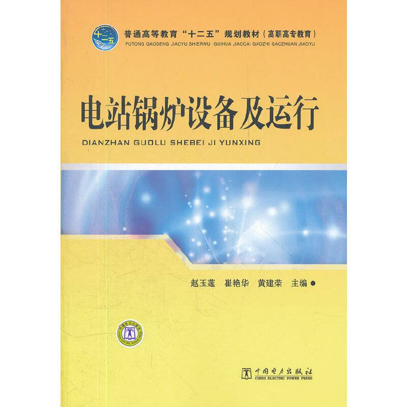 普通高等教育“十二五”规划教材 电站锅炉设备及运行