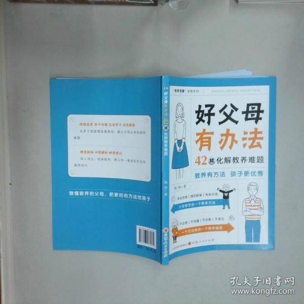 好父母有办法