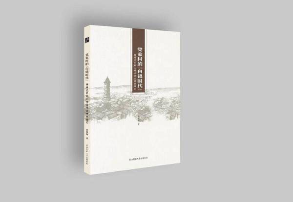 党家村的“白银时代”