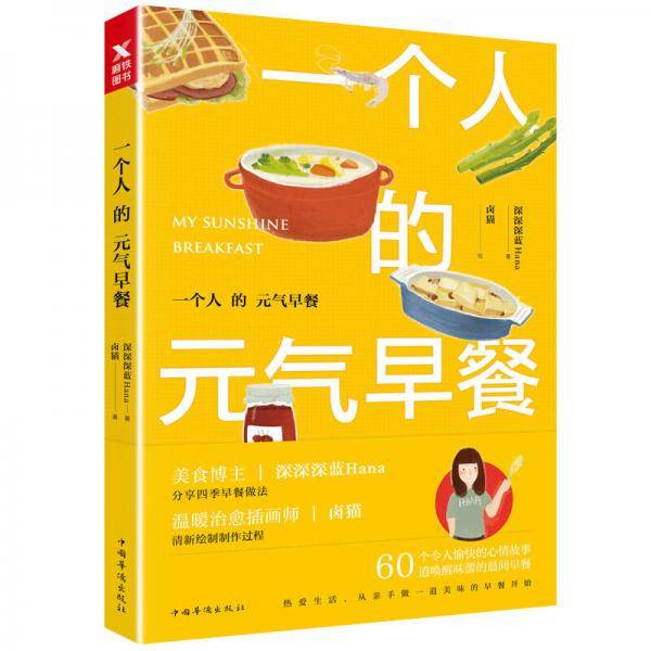 一个人的元气早餐