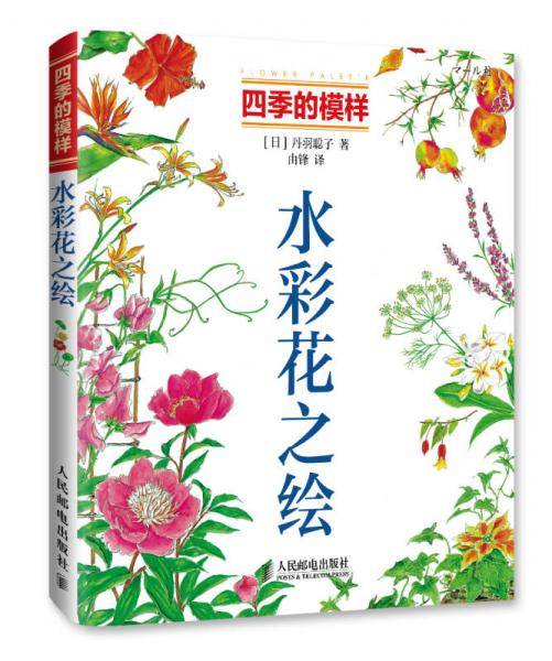 四季的模样：水彩花之绘