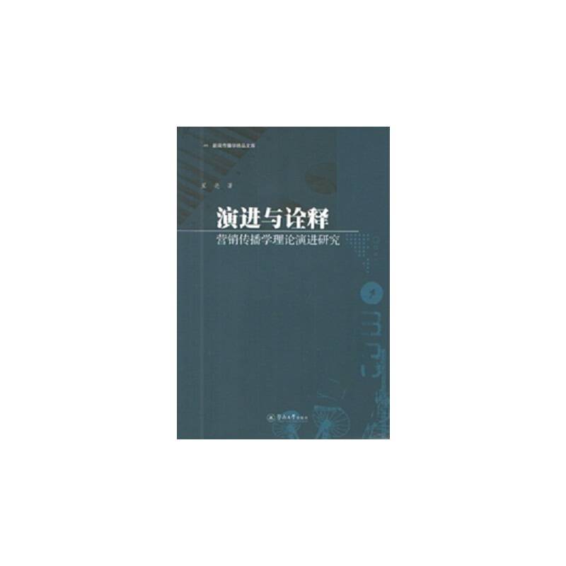 演进与诠释