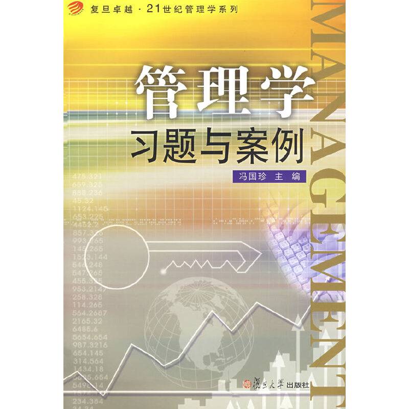 管理学习题与案例