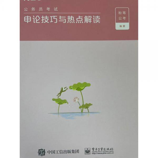 公务员考试申论技巧与热点解读（2023）