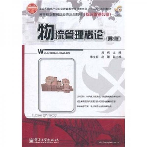 物流管理概论