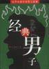 经典男子