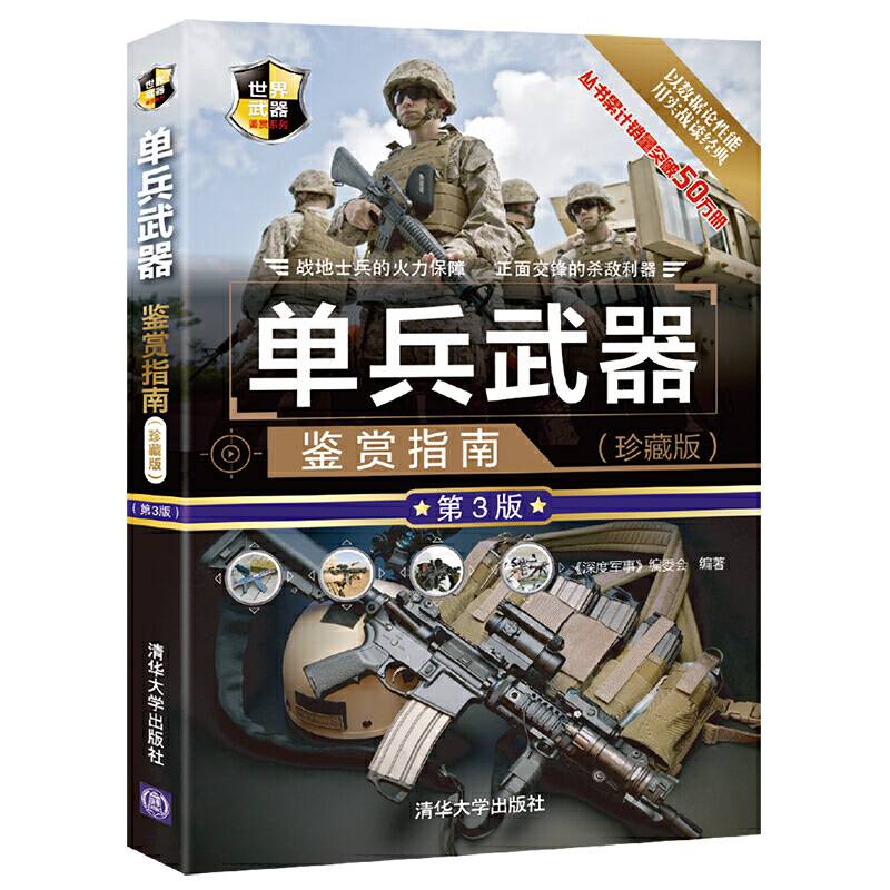 单兵武器鉴赏指南（珍藏版 第3版）/世界武器鉴赏系列