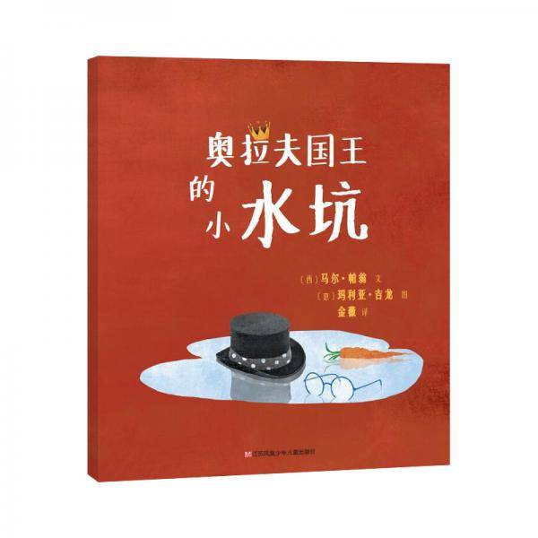 奥拉夫国王的小水坑