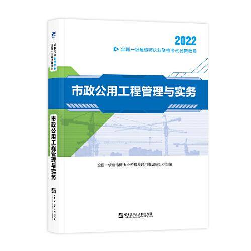一级建造师2022教材资格考试 一建创新教程：市政公用工程管理与实务