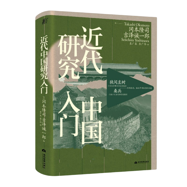 近代中国研究入门