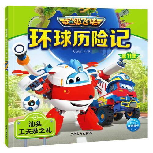 超级飞侠环球历险记·第11季：汕头工夫茶之礼