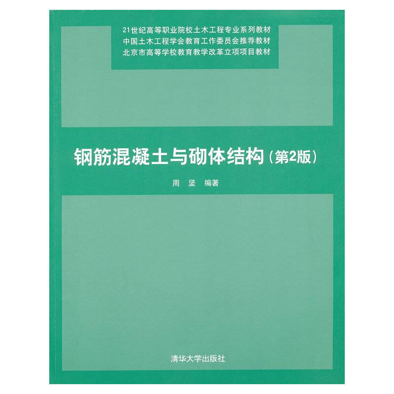 钢筋混凝土与砌体结构