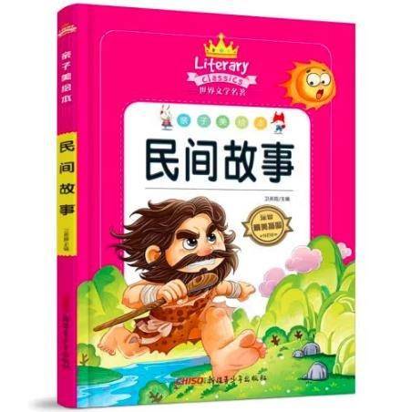 民间故事 亲子美绘本