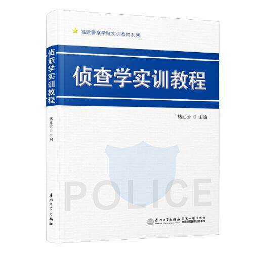 侦查学实训教程