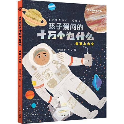 孩子爱问的十万个为什么·我要上太空