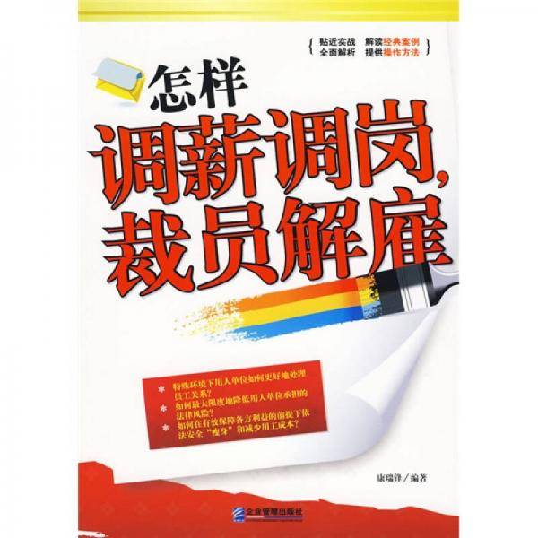 怎样调薪调岗、裁员解雇