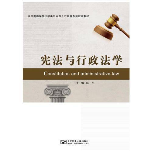 全国高等学校法学类应用型人才培养系列规划教材:宪法与行政法学