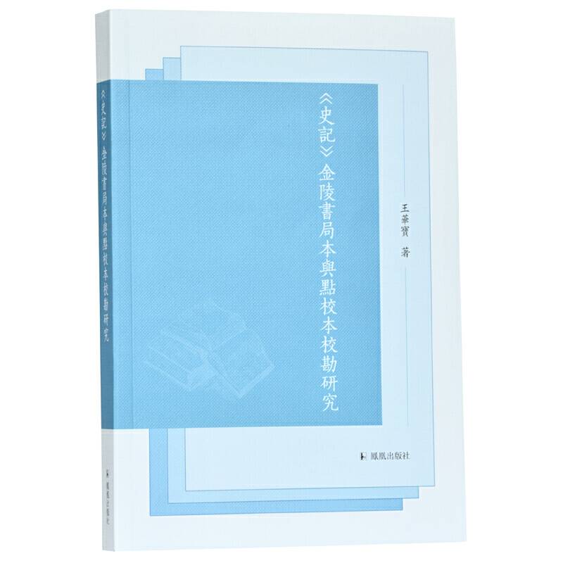 《史记》金陵书局本与点校本校勘研究