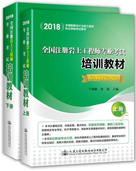 2018全国注册岩土工程师专业考试培训教材