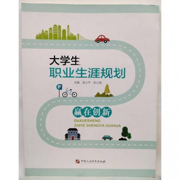 大学生职业生涯规划 吴小平 张小斌