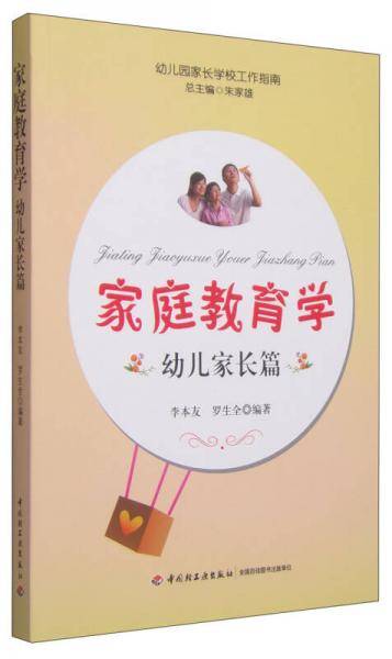 家庭教育学：幼儿家长篇