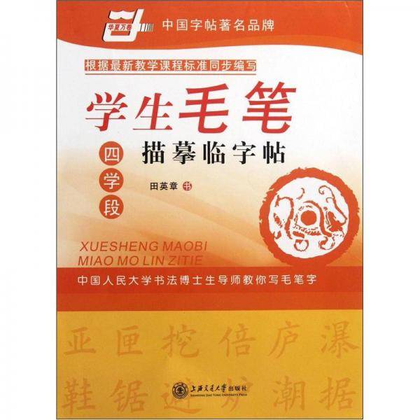学生毛笔描摹临字帖4学段