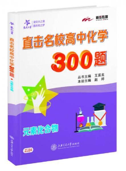 直击名校高中化学300题：元素化合物