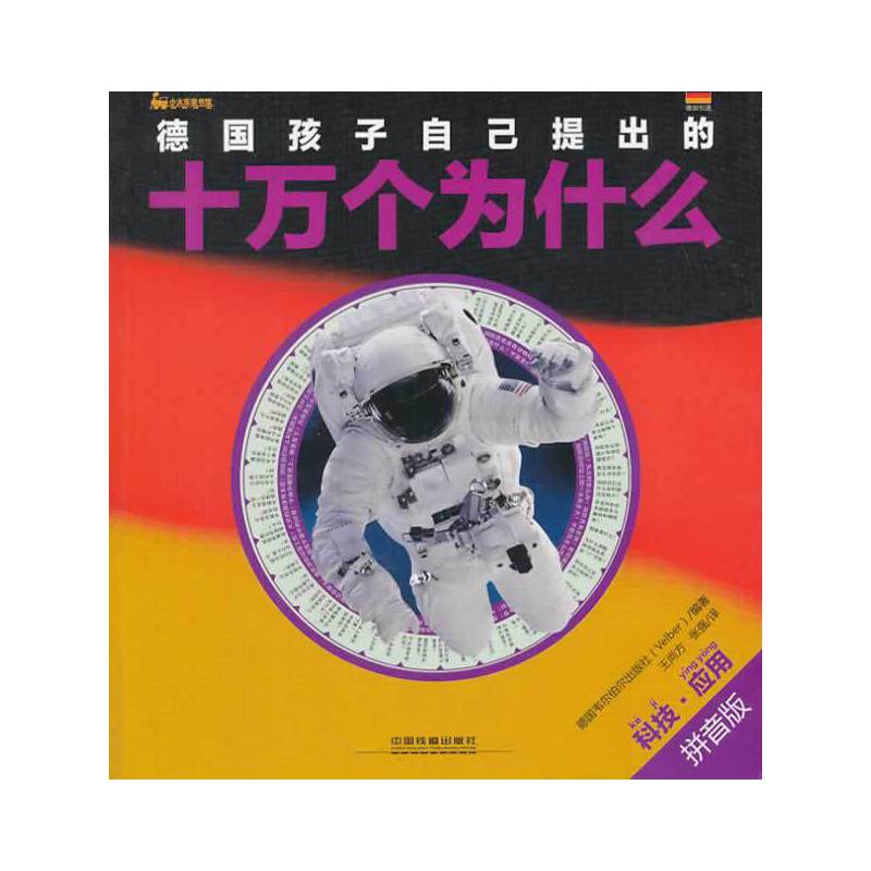 德国孩子自己提出的十万个为什么――科技?应用