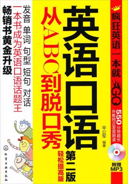 英语口语：从ABC到脱口秀（零起点英语口语基础入门到开口说英语）