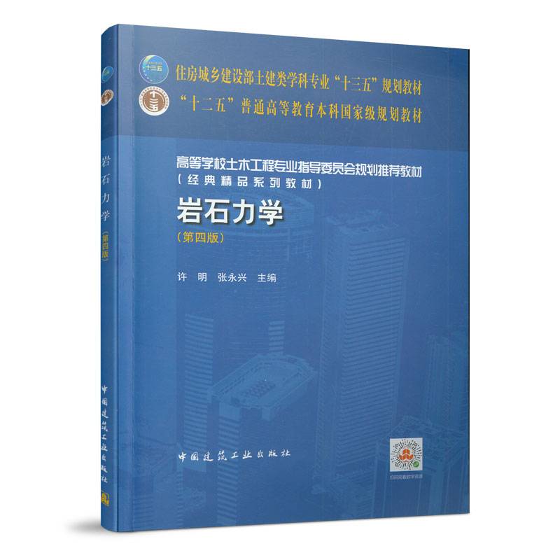 岩石力学(第4版)/住房城乡建设部土建类学科专业十三五规划教材;十二五普通高等教育本科国家级规划