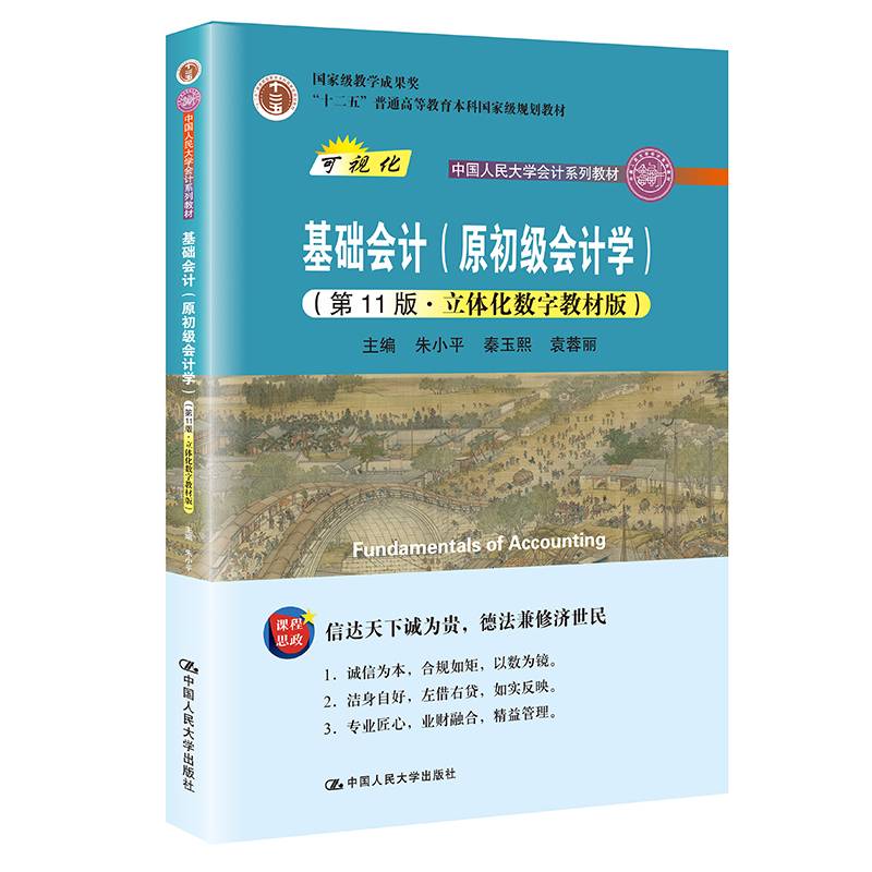 基础会计（原初级会计学）（第11版·立体化数字教材版）（中国人民大学会计系列教材；中国人民大学会