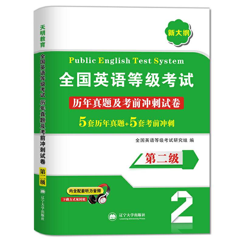全国英语等级考试教材配套历年真题考前冲刺试卷 第二级 PETS公共英语考试用书