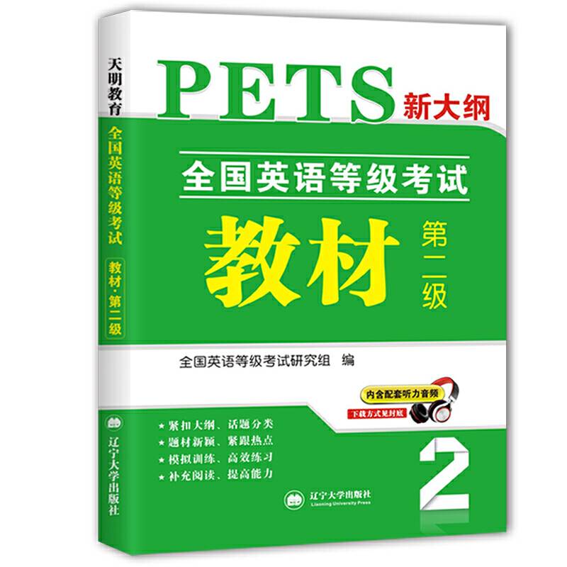 全国英语等级考试教材新大纲 第二级 PETS公共英语考试用书