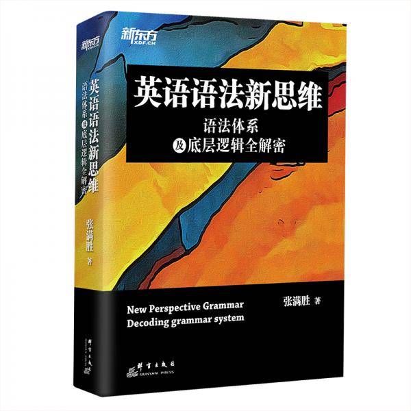 新东方英语语法新思维——语法体系及底层逻辑全解密