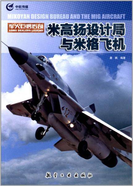 米高扬设计局与米格飞机