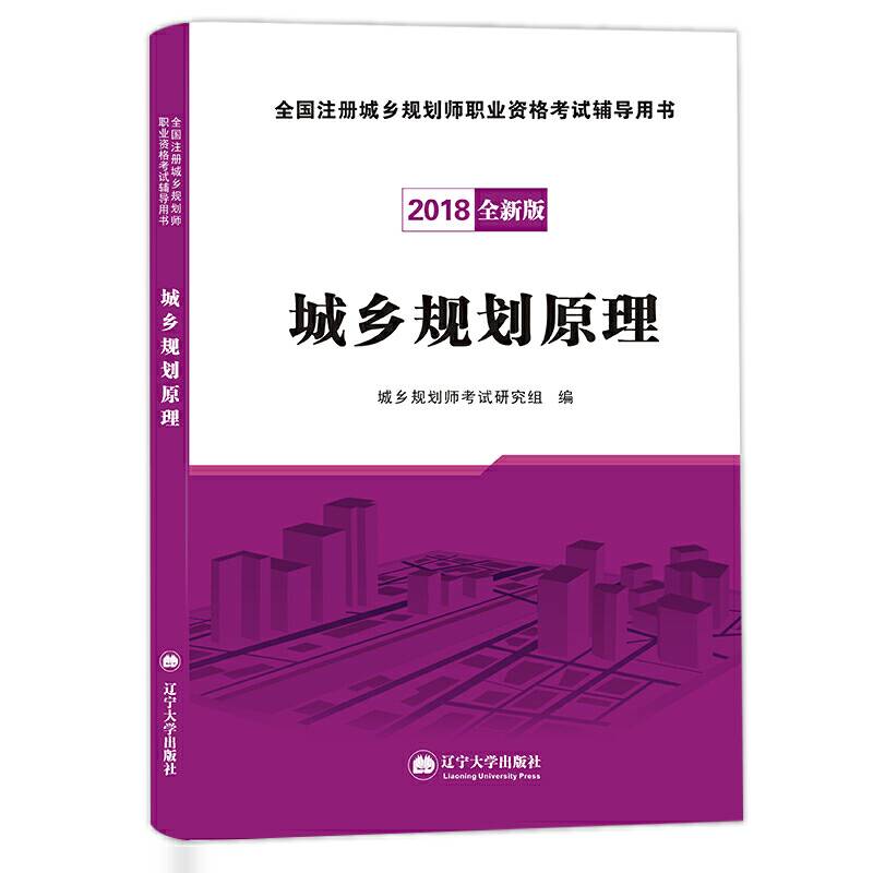 全国注册城乡规划师职业资格考试辅导用书 城乡规划原理