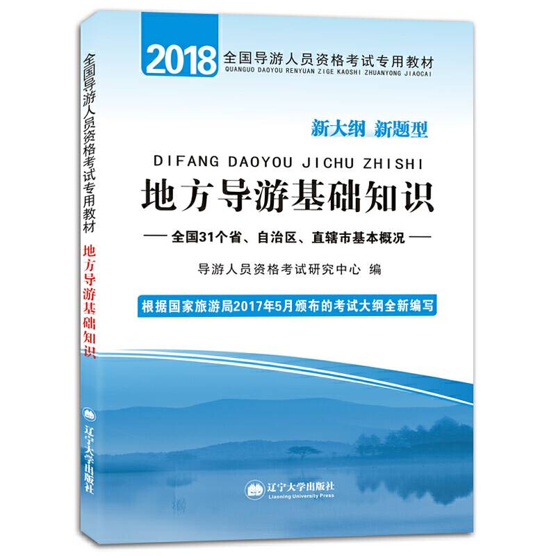 导游人员资格考试2018教材 地方导游基础知识