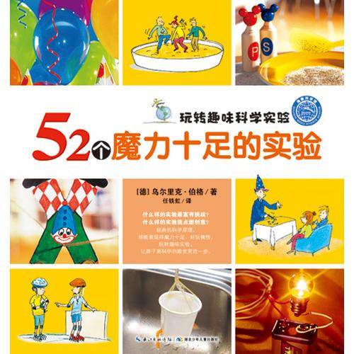 玩转趣味科学实验：52个魔力十足的实验