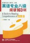 英语专业八级阅读163训