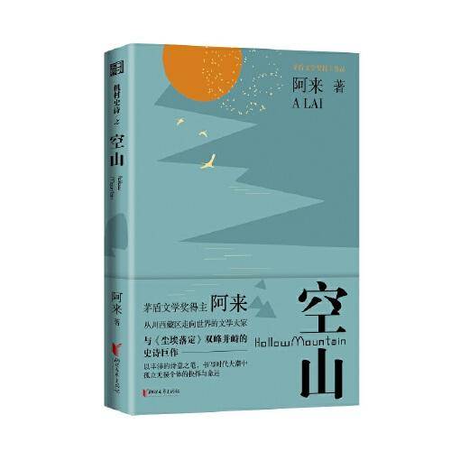 空山（《机村史诗》第六部）