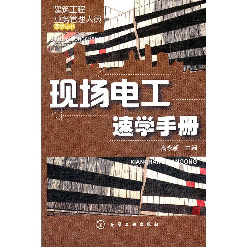建筑工程业务管理人员速学丛书--现场电工速学手册