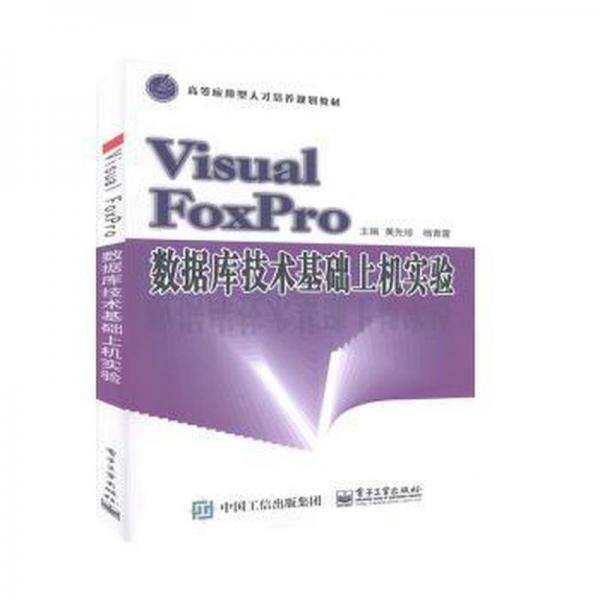 Visual FoxPro数据库技术基础上机实验