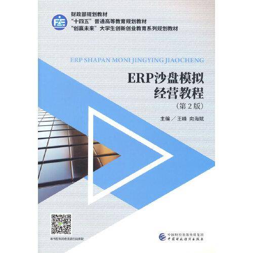 ERP沙盘模拟经营教程（第2版）