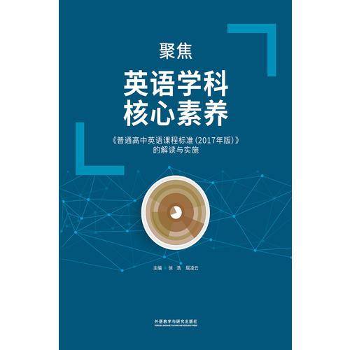 聚焦英语学科核心素养