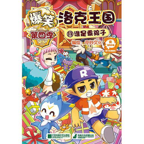爆笑洛克王国・第四季13：谁是乖孩子